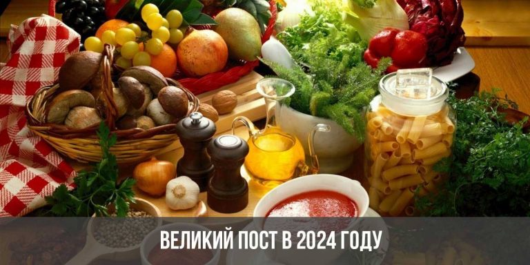 великий пост в 2024 году что можно есть