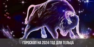 гороскоп на август телец женщина 2024 год