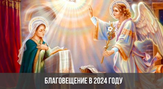 Благовещение в 2024 году