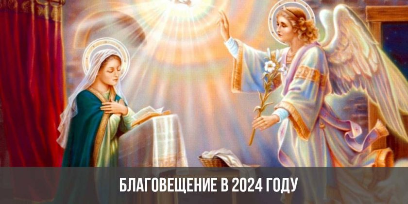 Благовещение в 2024 году