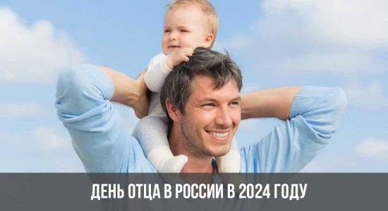 День отца в России в 2024 году