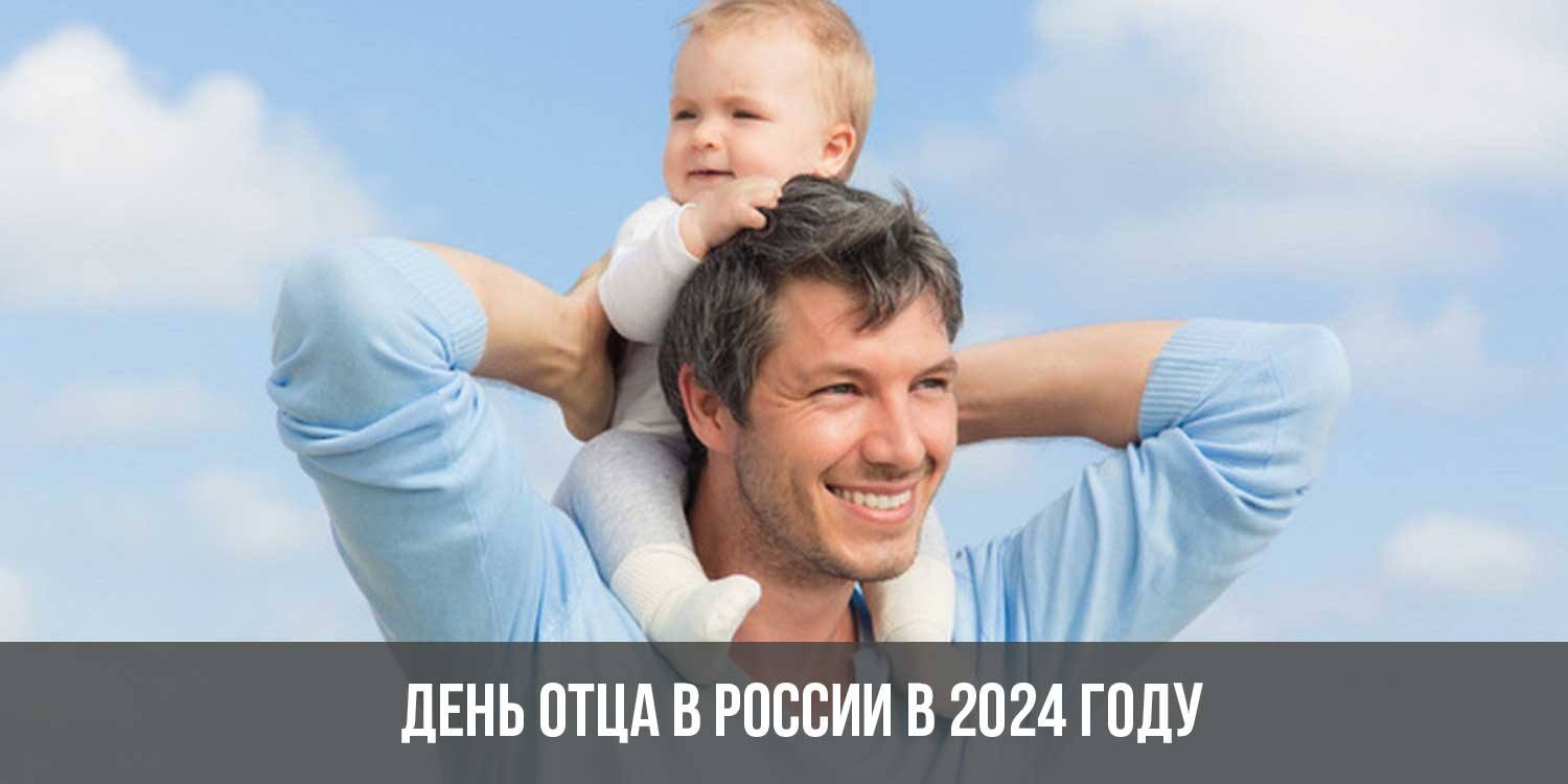 праздник 17 октября 2024 день отца