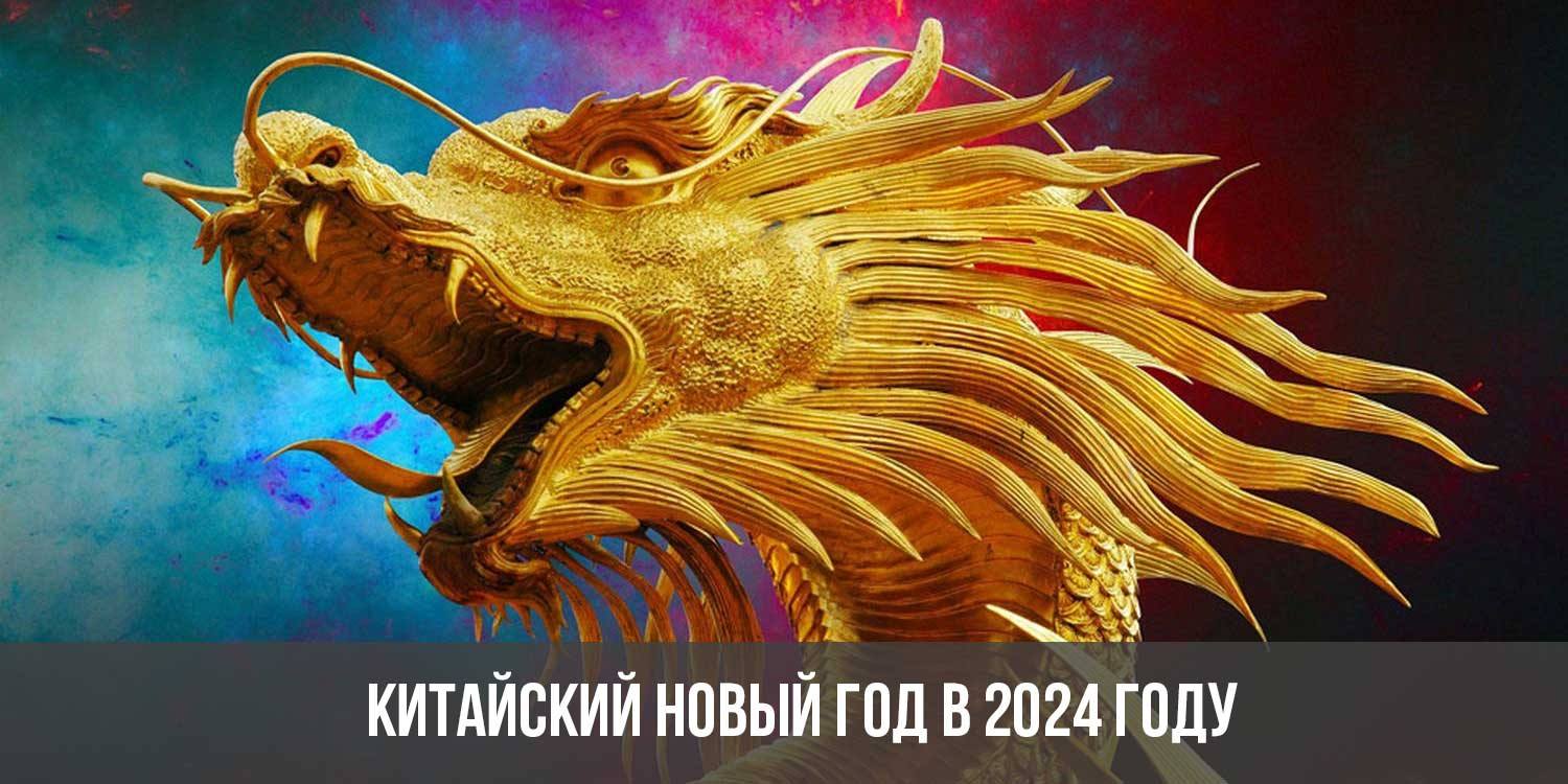 новый год по китайскому календарю 2024 время