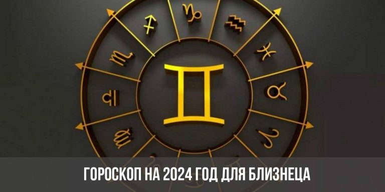 Гороскоп на 2024 год для Близнецов: астрологический прогноз для женщин