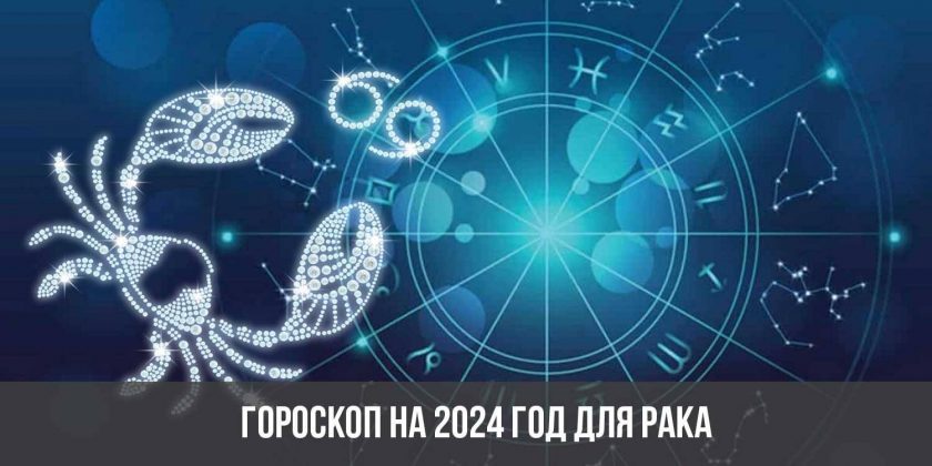 Гороскоп на 2024 год для Рака