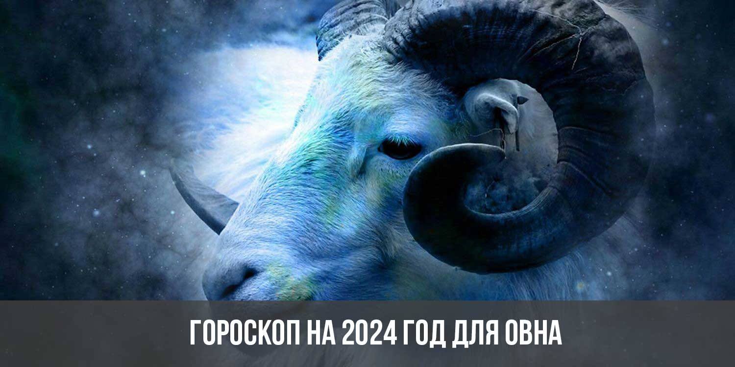 Гороскоп на 2024 год для Овнов астрологический прогноз для женщин и мужчин