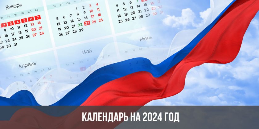 Календарь на 2024 год с праздничными днями и выходными