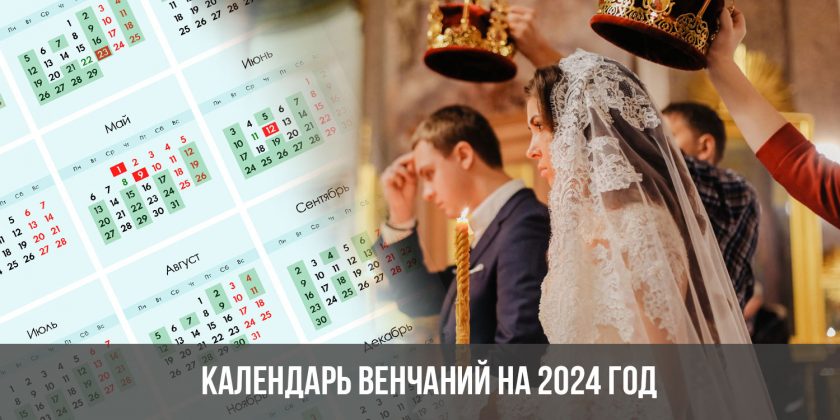 Календарь венчаний на 2024 год