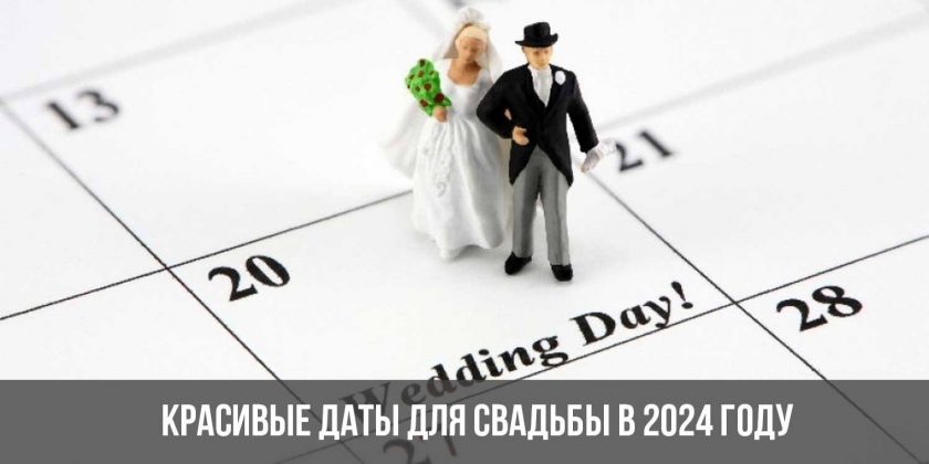 Красивые даты для свадьбы в 2024 году