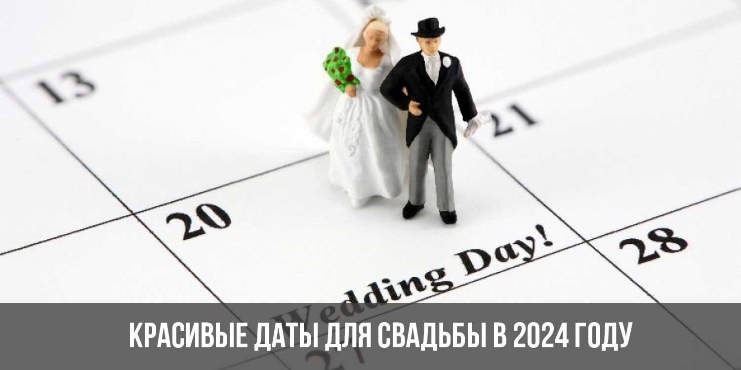День брака 2024. Красивые Свадебные даты 2024 года. Даты свадьбы в 2024. Даты для свадьбы в 2024 году. Красивые даты в 2024 году.