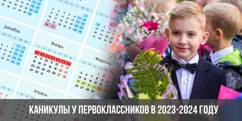 Каникулы у первоклассников в 2023-2024 году