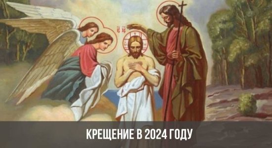 Крещение в 2024 году