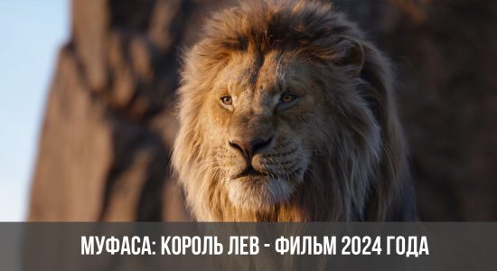 Муфаса: Король лев - фильм 2024 года
