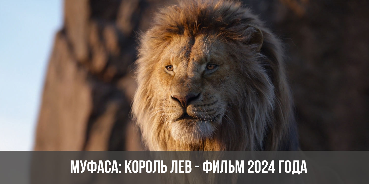 Муфаса Король лев фильм 2024 дата выхода, актеры