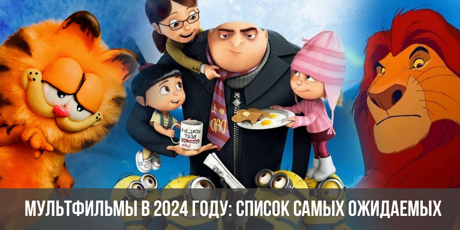 Выходы мультфильмов 2024 в россии