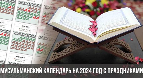 Мусульманский календарь на 2024 год с праздниками