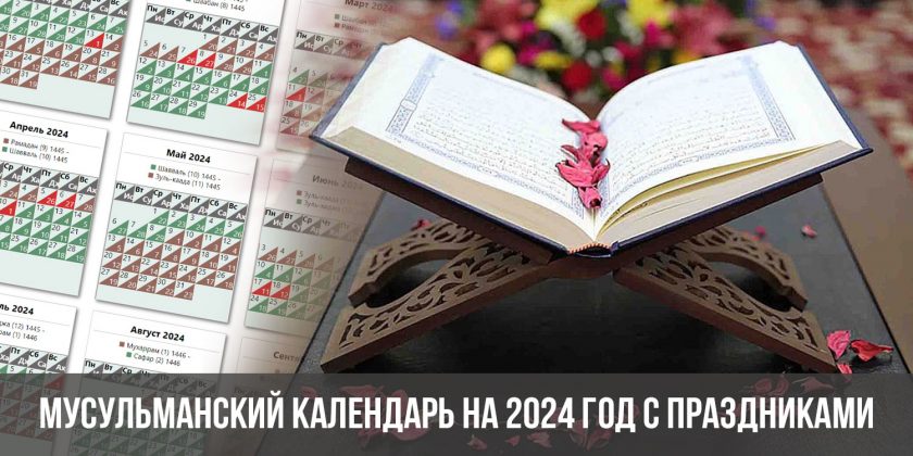 Мусульманский календарь на 2024 год с праздниками