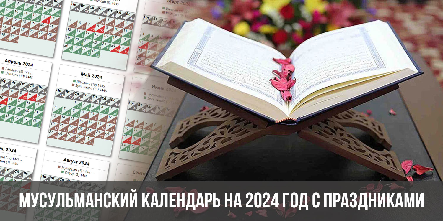 Мусульманский календарь 2024г. Мусульманский календарь 2024. Мусульманские праздники в 2024 году. Исламский календарь на 2024 год. Мусульманский календарь 2024 с праздниками.