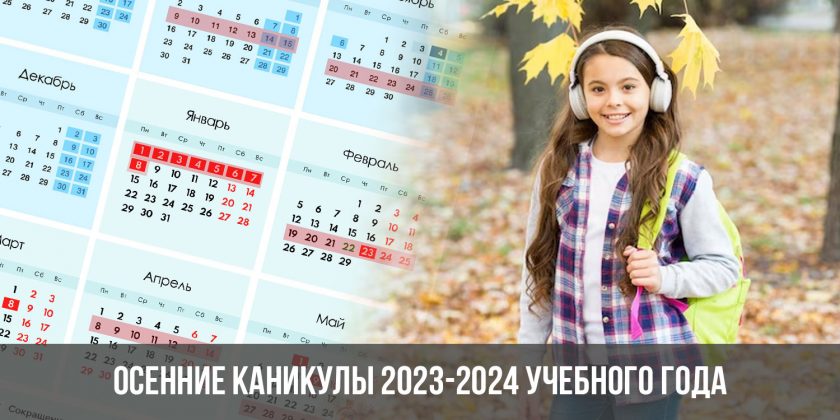 Осенние каникулы 2023-2024 учебного года