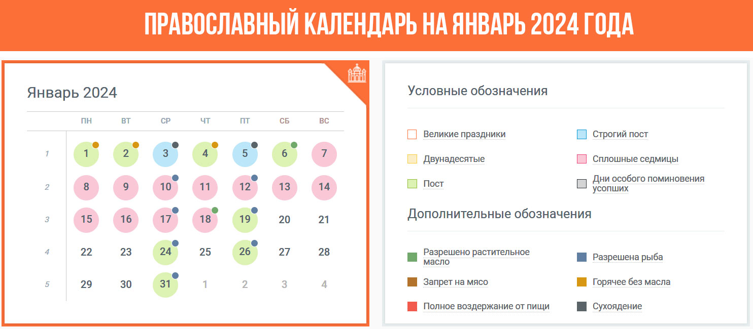 Православный календарь на январь 2024 год