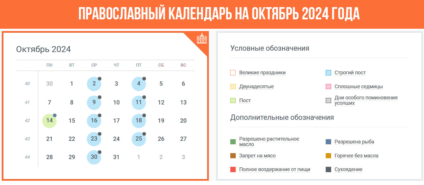 Православный календарь на октябрь 2024 год