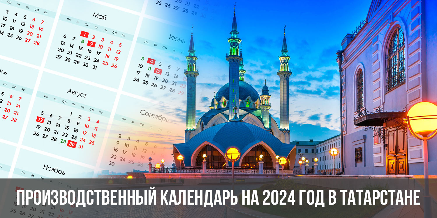 Календарь татарстана на 2024 год Производственный календарь на 2024 год в Татарстане с праздниками скачать