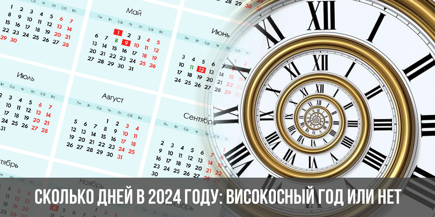 сколько дней в феврале 2024 году