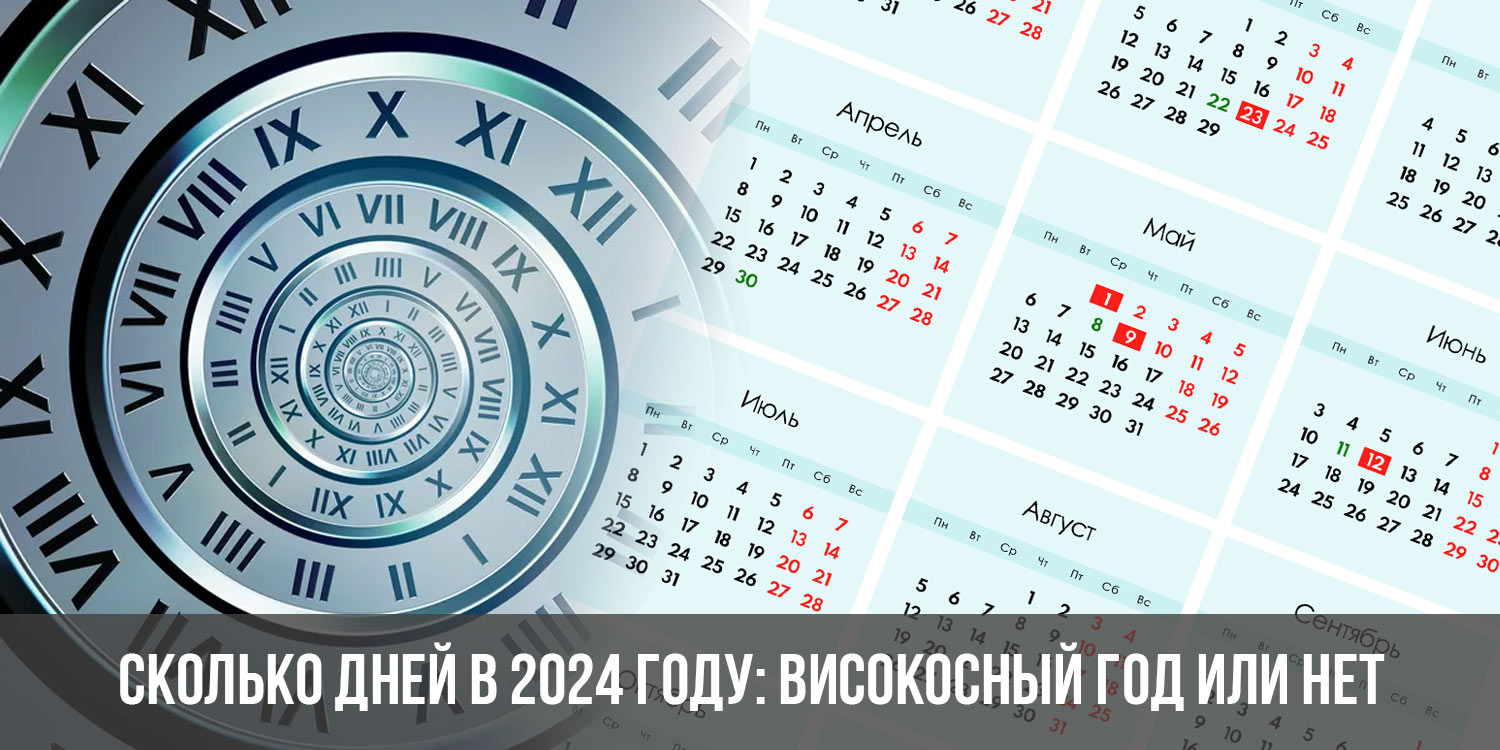 Хиты февраля 2024 года. Сколько дней в 2024 году. 2024 Год сколько дней в году. Календарь на 2024 год. Високосный год 2024 календарь.