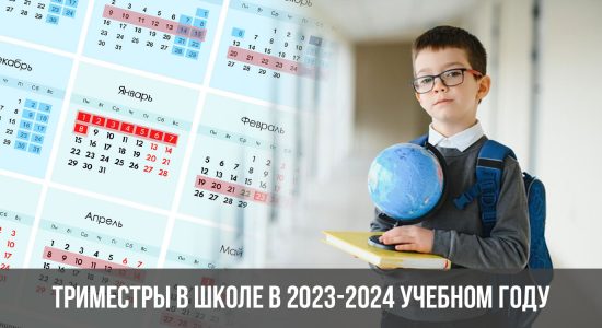 Триместры в школе в 2023-2024 учебном году