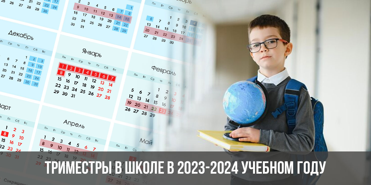 Новое в воспитании в школе 2023 2024. Триместры в школе 2023-2024. Триместры в школе. Триместры в 2023 году. Обучение по триместрам в школе.