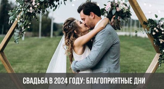 Свадьба в 2024 году: благоприятные дни