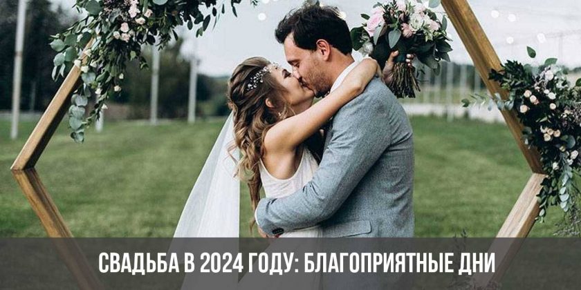 Свадьба в 2024 году: благоприятные дни