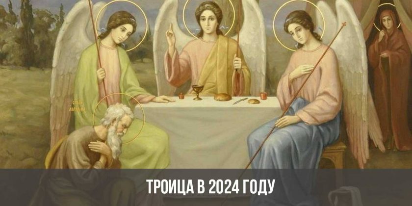 Троица в 2024 году