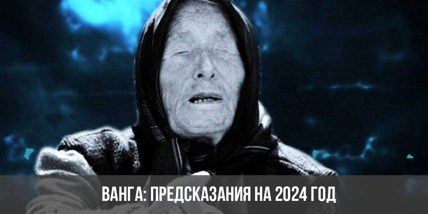 что будет в 2024 году ванга