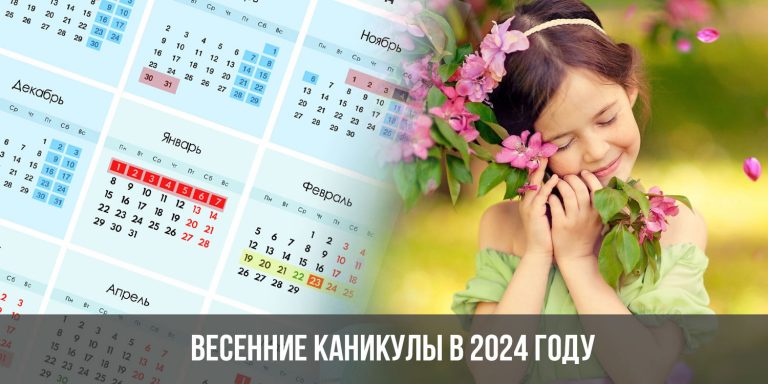 Какого числа будут весенние каникулы в 2024