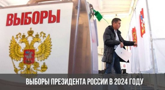 Выборы президента России в 2024 году