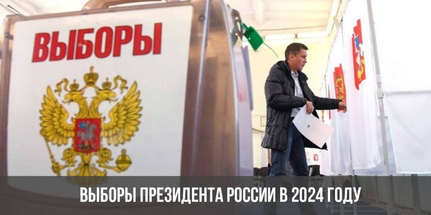 Выборы президента России в 2024 году