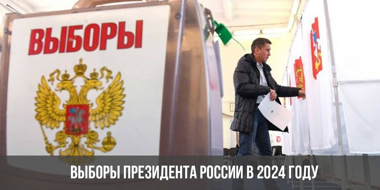 выборы президента россии пройдут 17 марта 2024 года