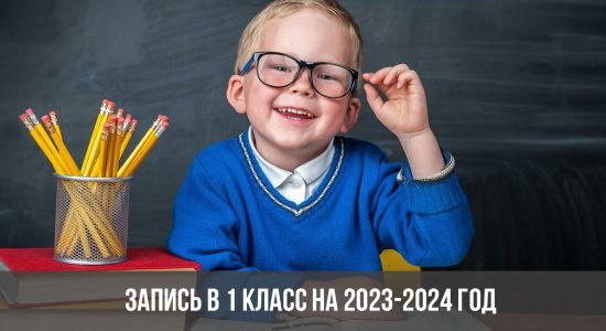 Запись в 1 класс на 2023-2024 год