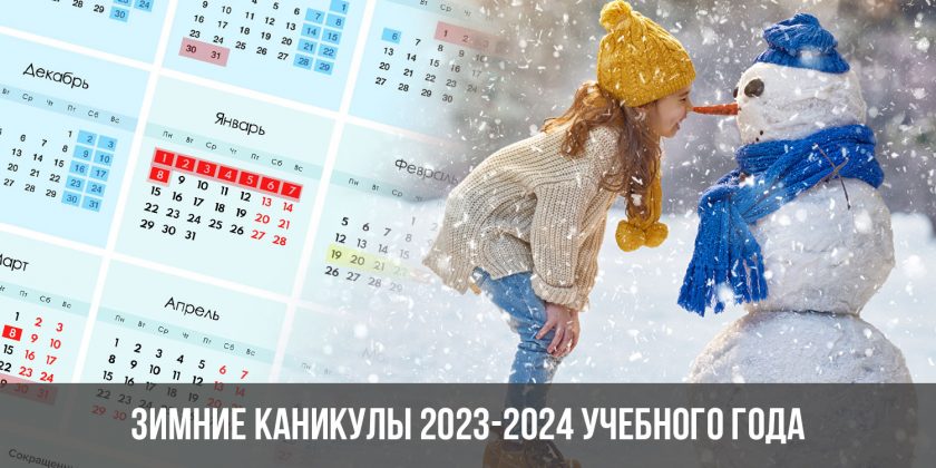 Зимние каникулы 2023-2024 учебного года