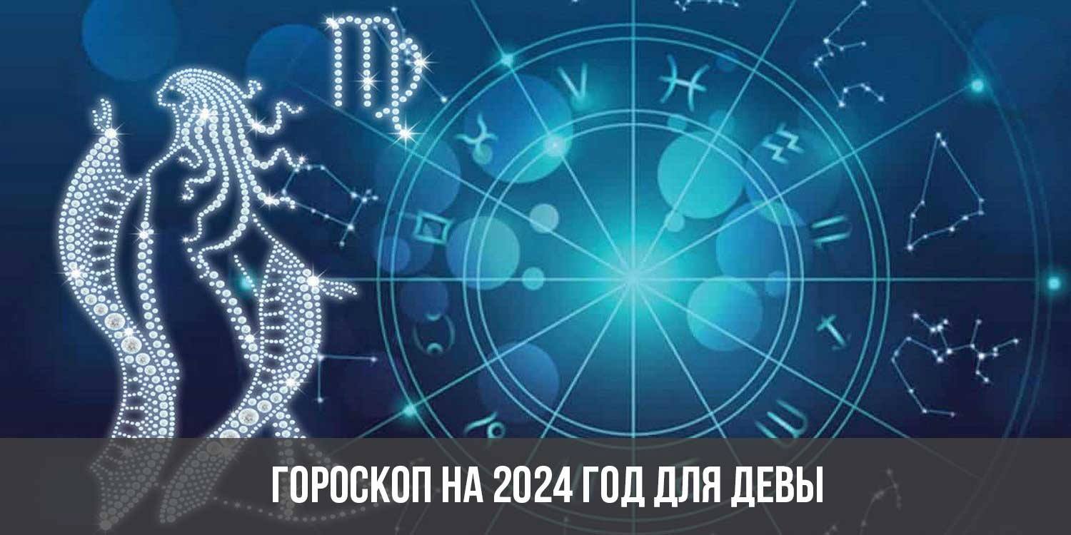 гороскоп на ноябрь дева 2024