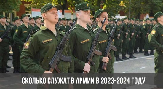 Сколько служат в армии в 2023-2024 году