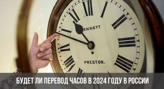 Будет ли перевод часов в 2024 году в России