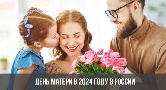 День матери в 2024 году в России