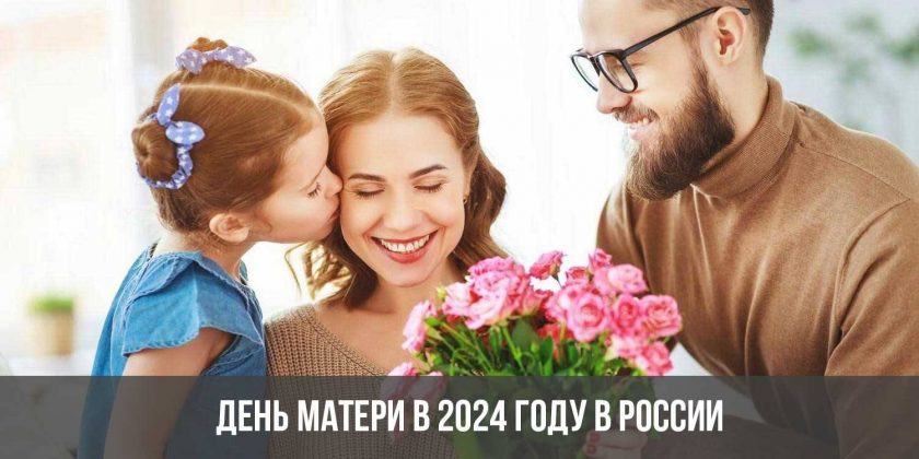 День матери в 2024 году в России