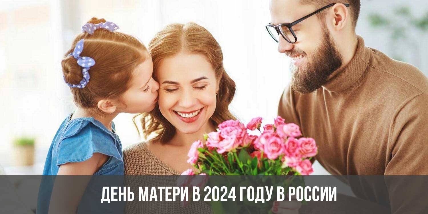 День матери в 2024 году в России какого числа, дата