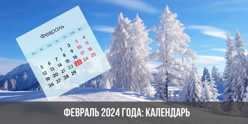 Февраль 2024 года: календарь