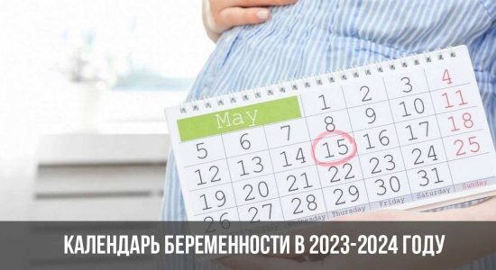 Календарь беременности в 2023-2024 году