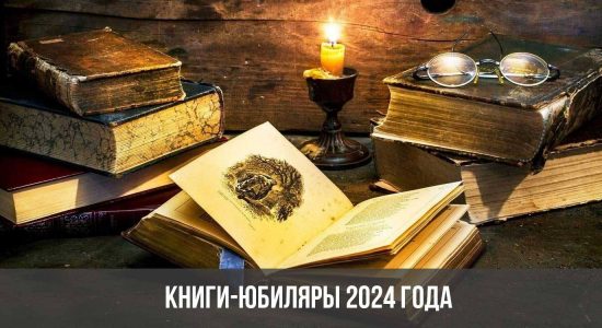 Книги-юбиляры 2024 года