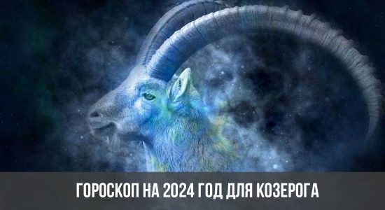 Гороскоп на 2024 год для Козерога